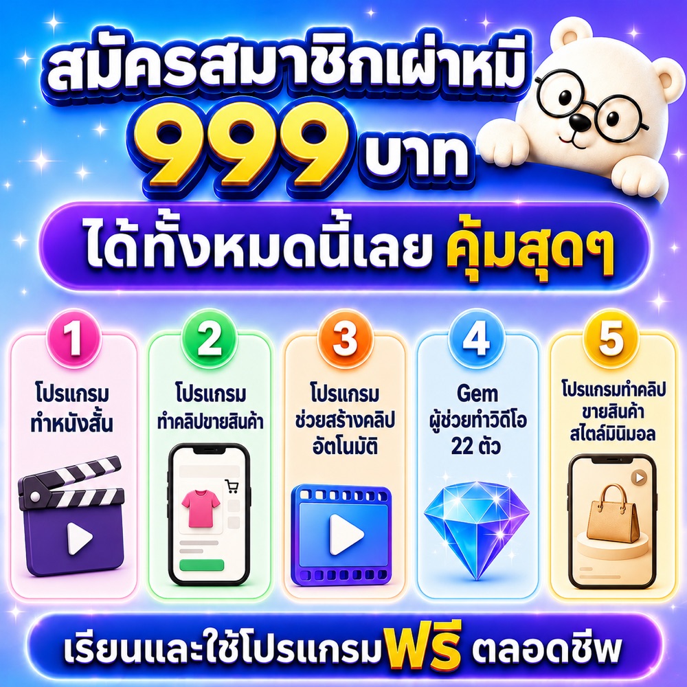 สมัครสมาชิกเผ่าหมี ฿999 ได้ทั้งหมด 5 อย่าง — โปรแกรมทำหนังสั้น · โปรแกรมทำคลิปขายสินค้า · โปรแกรมช่วยสร้างคลิปอัตโนมัติ · Gem 22 ตัว · โปรแกรมทำคลิปขายสินค้าสไตล์มินิมอล