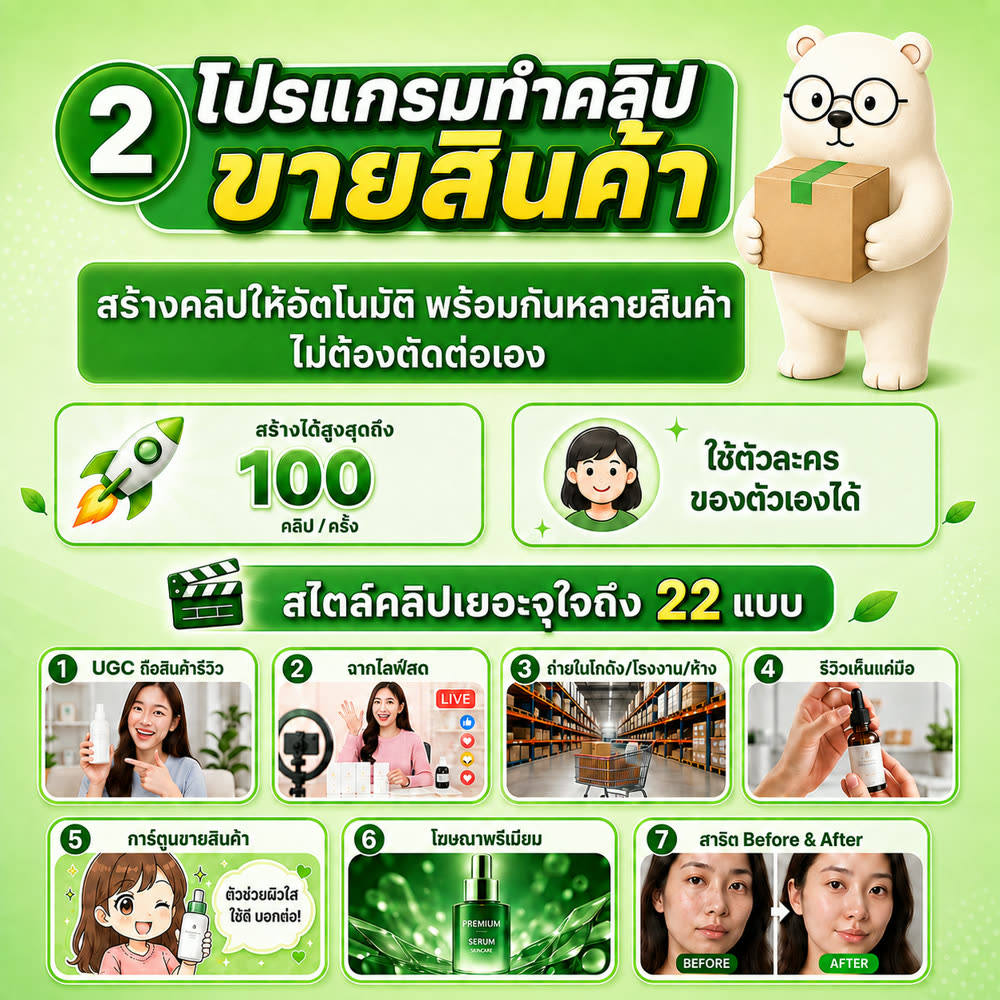 โปรแกรมทำคลิปขายสินค้า — สร้างคลิปให้อัตโนมัติ พร้อมกันหลายสินค้า ไม่ต้องตัดต่อเอง