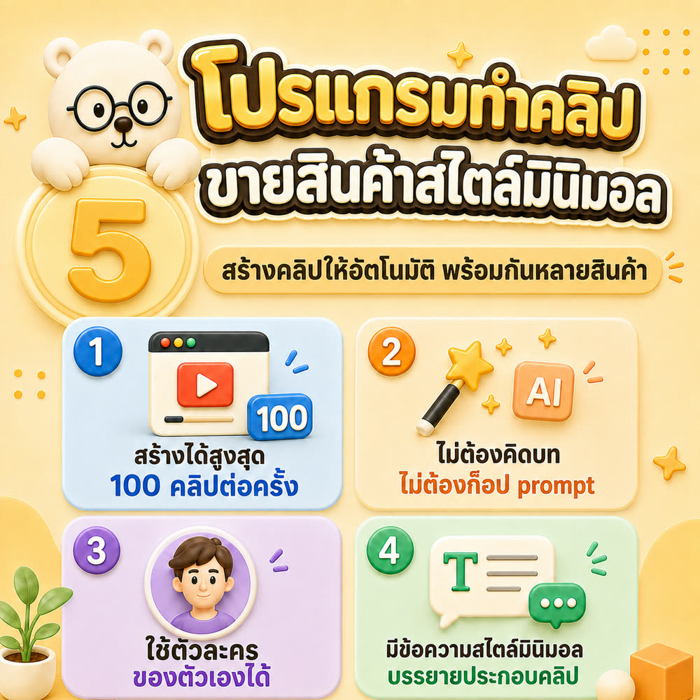 โปรแกรมทำคลิปขายสินค้าสไตล์มินิมอล — ลุคเรียบสะอาดดูแพง — ตัวนี้ขายแยกอยู่ ฿444 แต่แพ็คนี้รวมให้แล้ว