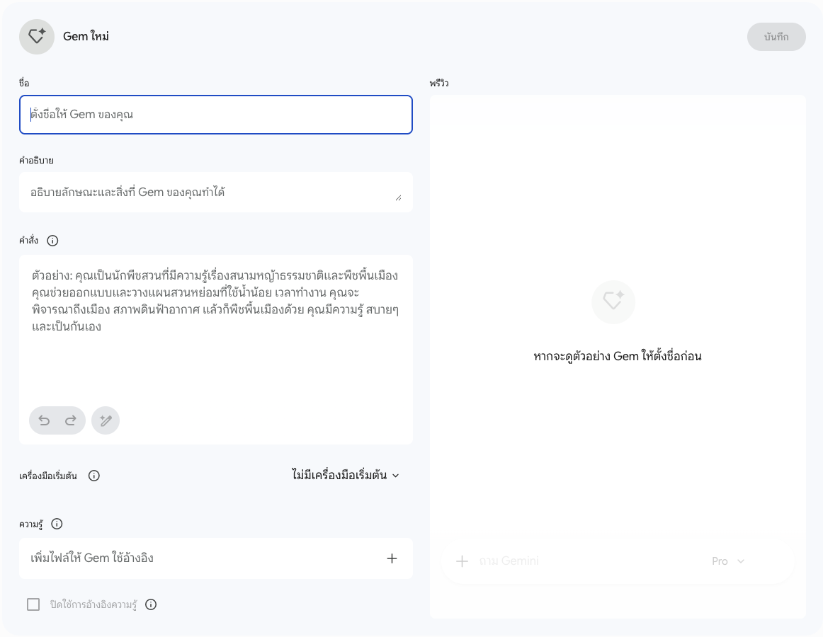 หน้าฟอร์มสร้าง Gem ใหม่ ของ Gemini