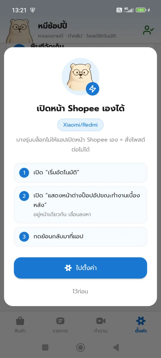 กล่องสอนตั้งค่าในแอป แสดงยี่ห้อเครื่องและขั้นตอน พร้อมปุ่มไปตั้งค่า