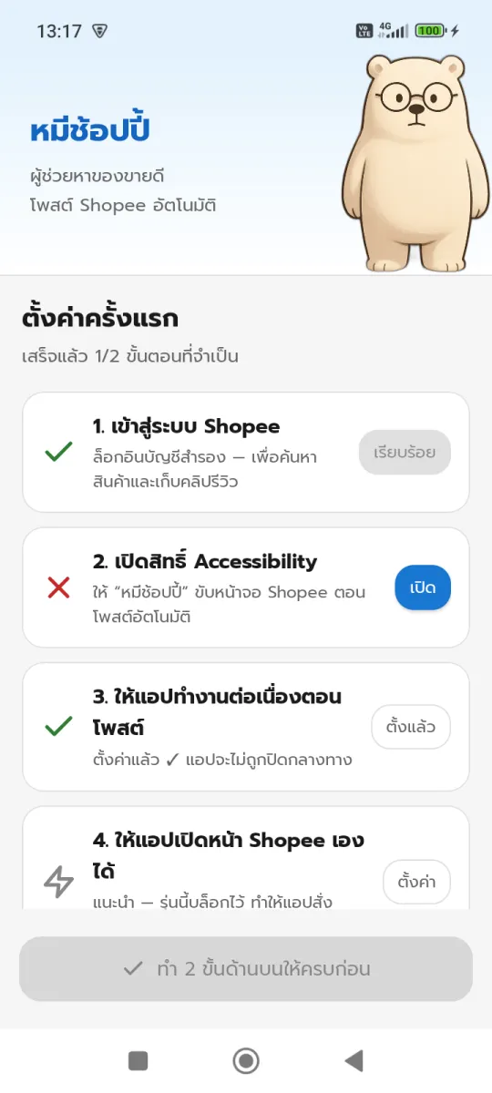 หน้าตั้งค่าครั้งแรกของแอปหมีช้อปปี้ — เช็กลิสต์ 4 ขั้น