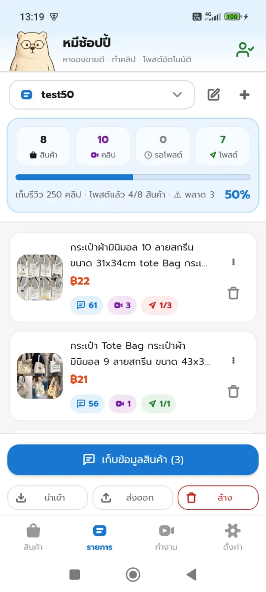 แท็บรายการ — ลิสต์สินค้าพร้อมปุ่มเก็บข้อมูลสินค้า