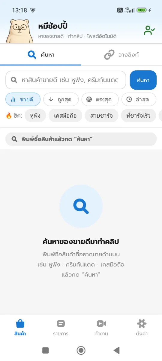 แท็บสินค้า — ค้นหาสินค้าขายดีหรือวางลิงก์