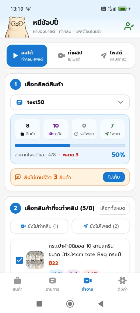 แท็บทำงาน — เลือกโหมดออโต้ ลิสต์สินค้า และสินค้าที่จะทำคลิป