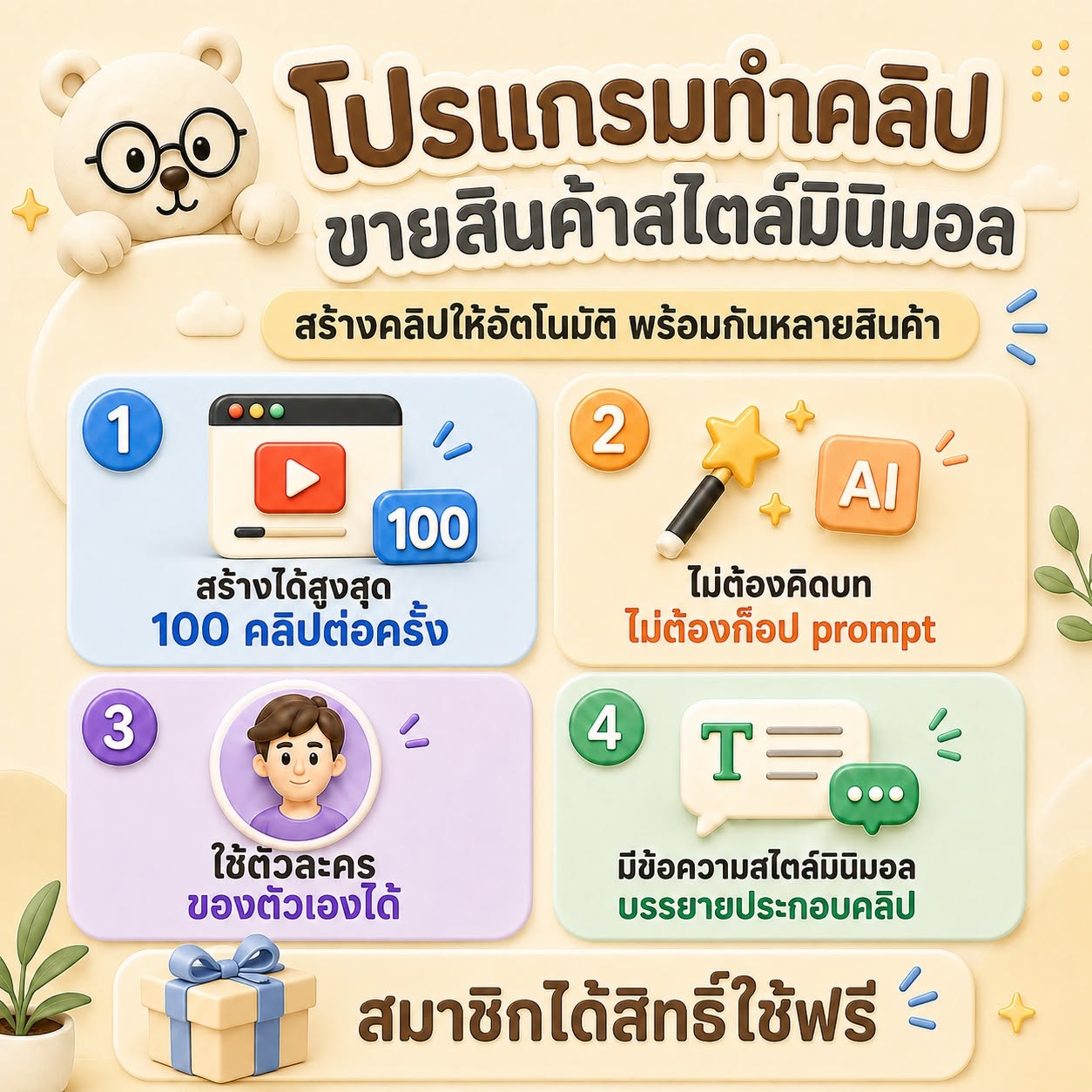 โปรแกรมทำคลิปขายสินค้าสไตล์มินิมอล — สร้างได้สูงสุด 100 คลิปต่อครั้ง ไม่ต้องคิดบท ไม่ต้องก็อป prompt ใช้ตัวละครของตัวเองได้